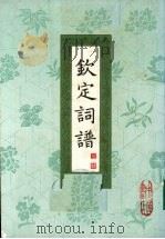 钦定词谱  第4册（1983 PDF版）