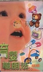 育婴聪明法（1997 PDF版）