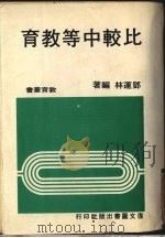 比较中等教育 1983 PDF电子版封面 邓运林编著