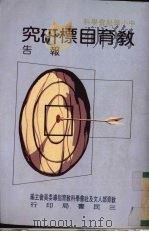 中小学社会学科教育目标研究报告（1987 PDF版）