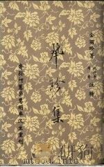 丽珍集 1997 PDF电子版封面 金丽珍著;周隽,祝升平注释
