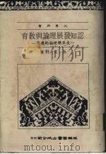 认知发展理论教育 皮亚杰理论的应用 1983 PDF电子版封面 王文科著