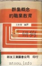 群集概念的职业教育 1985 PDF电子版封面 王作荣编