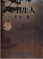 人生哲学（1985 PDF版）