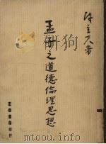 孟子之道德伦理思想（1986 PDF版）