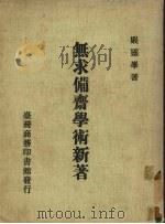 无求备斋学术新着 1987 PDF电子版封面 严灵峰著
