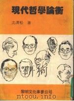 现代哲学论衡（1985 PDF版）
