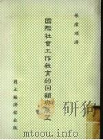 国际社会工作教育的回顾与展望（1984 PDF版）