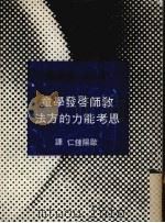教师启发学童思考能力的方法（1986 PDF版）
