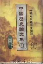 中国历史论文集 上 从先秦到南北朝 1998 PDF电子版封面 9571605395 李则芬著