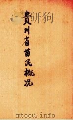 贵州省苗民概况 1937 PDF电子版封面 贵州省政府民政厅编