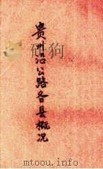 贵州沿公路各县概况（ PDF版）
