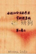 水族社会历史参考资料搜集稿  第2卷  上（ PDF版）