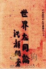 世界大同论（1944 PDF版）