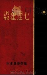 心理建设（1940 PDF版）