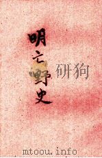 明亡野史 1944 PDF电子版封面 杨越著
