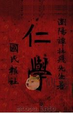 仁学（1946 PDF版）