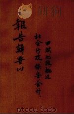 报告辑要  1（1943 PDF版）