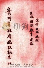 贵州省政府施政报告  1（1944 PDF版）