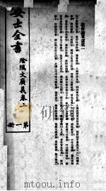 安士全书  第2册（ PDF版）