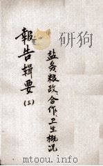 报告辑要 2 1943 PDF电子版封面