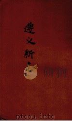 遵义新志（1948 PDF版）