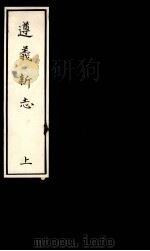 遵义新志  上（ PDF版）
