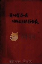 贵州省各县划编区乡镇报告表（ PDF版）