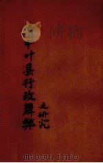 清中叶县行政舞弊之研究（ PDF版）