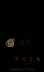军医提 1944.12 PDF电子版封面 军医提挈编辑委员会编辑