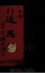 近思录（1935 PDF版）