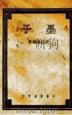 墨子（1947 PDF版）