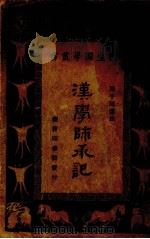 汉学师承记一册（1934 PDF版）