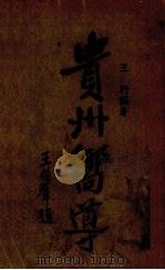 贵州向导（1938 PDF版）
