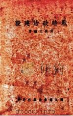 战时政治建设（1942 PDF版）