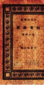 社会政策（1934.01 PDF版）