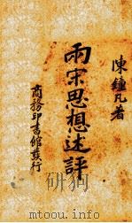尔宋思想述评一册（1933 PDF版）