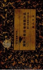 唯生论哲学理论之基础 1935 PDF电子版封面 何行之著