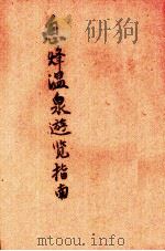 西烽温泉游览指南 1946 PDF电子版封面 杨柱黄编