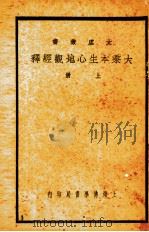 大乘本生心地观经释  上（ PDF版）
