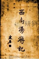 西南漫游记（1935 PDF版）