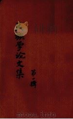 民族学论文集 第1辑 1940 PDF电子版封面 吴泽霖等著
