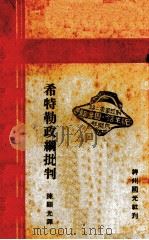 希特勒政纲批判 1933 PDF电子版封面 陈显光编译