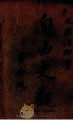 自由史观（1928 PDF版）