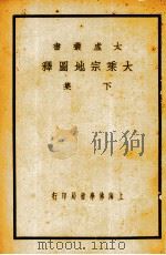 大乘宗地图释  全2册（1932 PDF版）