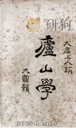 庐山学（1926 PDF版）