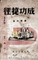 成功捷径（1940 PDF版）