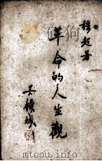 革命的人生观（1942 PDF版）