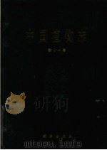 中国植物志  第11卷  莎草料  1（1961 PDF版）