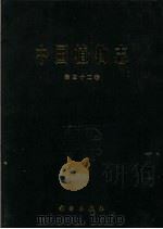中国植物志  第32卷（1979 PDF版）